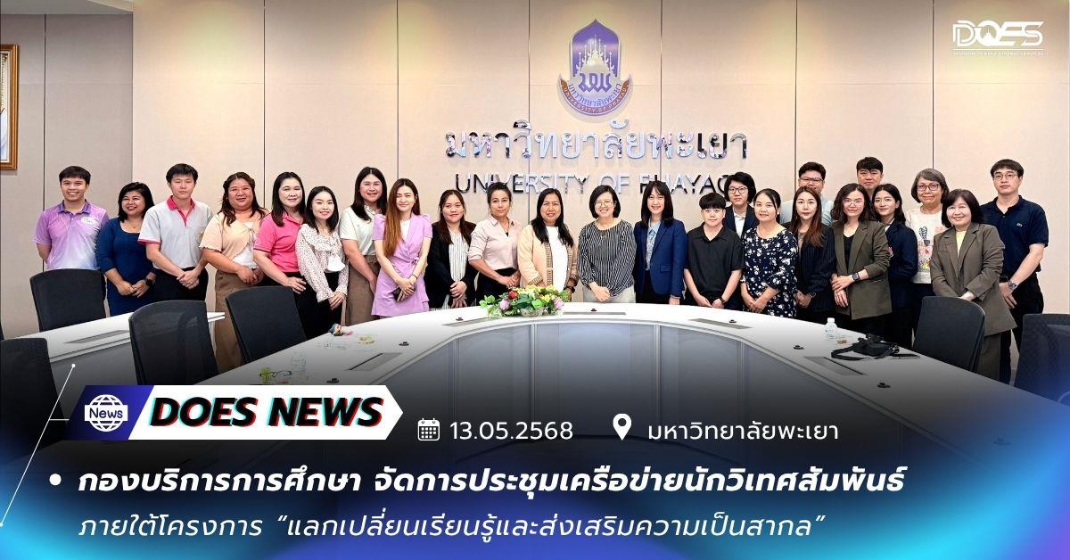 วิเทศสัมพันธ์ มหาวิทยาลัยพะเยา ความเป็นสากล